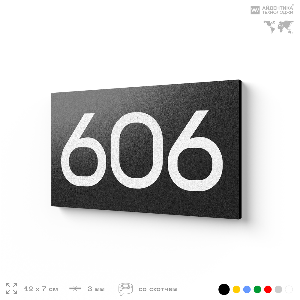 Номер на дверь 606, табличка на дверь для офиса, квартиры, кабинета, аудитории, склада, черная 120х70 мм, Айдентика Технолоджи