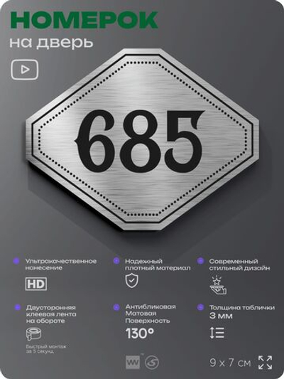 Номерок на дверь квартиры 685, для кабинета, офиса, шильдик 9 х 7 см, серебристый, Айдентика Технолоджи