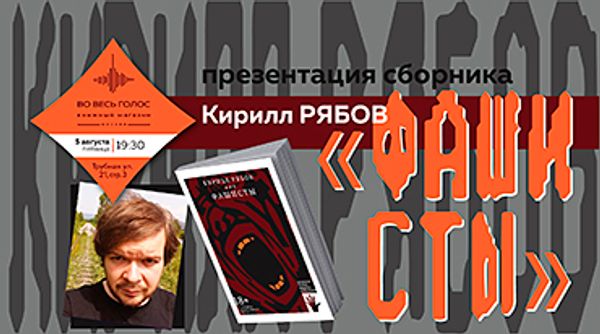 Презентация книги Кирилла Рябова «Фашисты» (Москва)