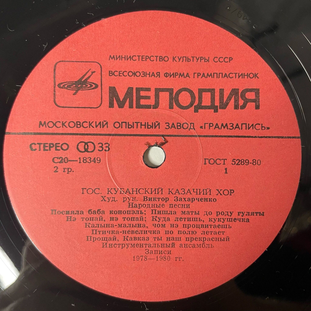 Винтажная виниловая пластинка LP Государственный Кубанский Казачий Хор The Kuban Cossacks Chorus (СССР 1983)