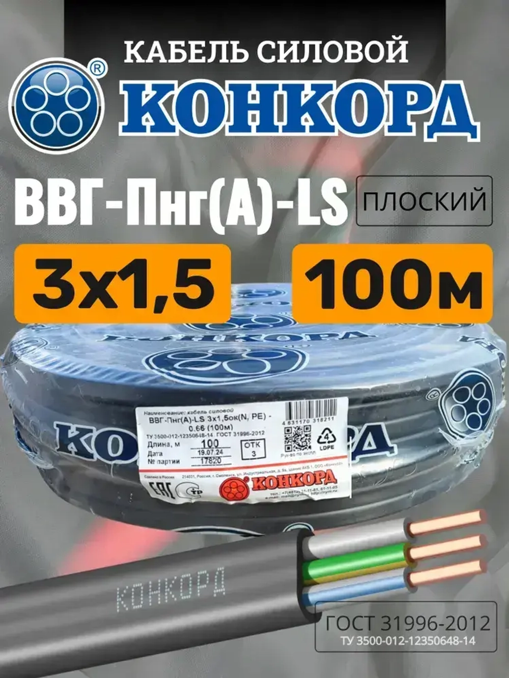 Кабель силовой ВВГ Пнг (А)-LS 3х1,5 ок(N, PE) - 0,66 ГОСТ 31996-2012 (Конкорд) 100м