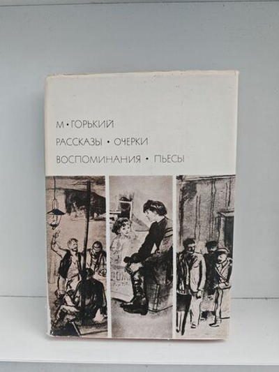 М. Горький. Рассказы. Очерки. Воспоминания. Пьесы