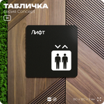 Табличка Лифт, на дверь и стену, навигационная и информационная, серия CONCEPT, 18х18 см, Айдентика Технолоджи