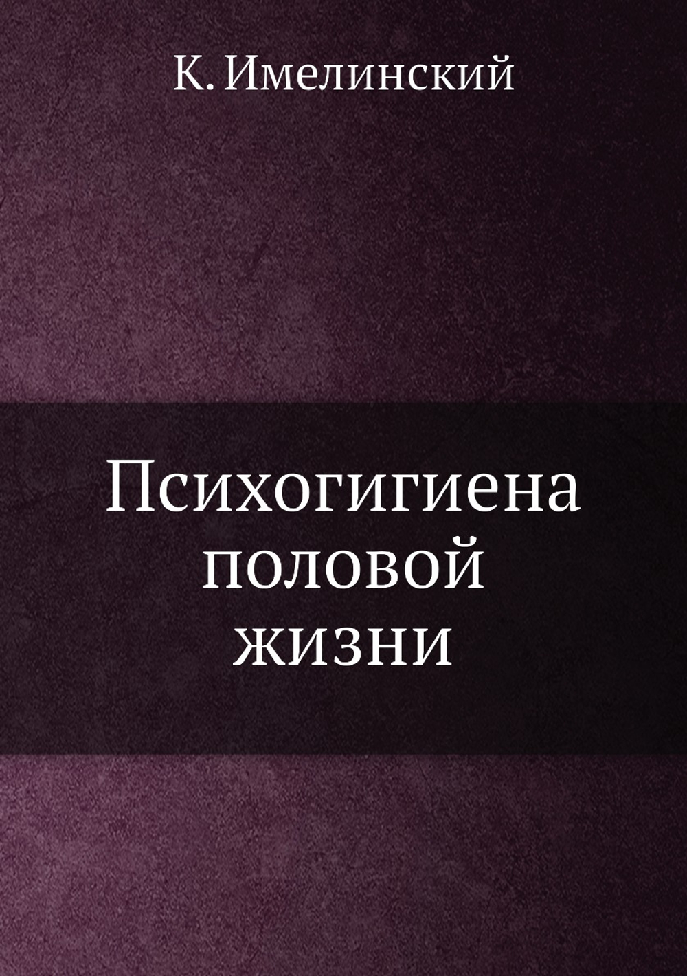 Психогигиена половой жизни | К. Имелинский