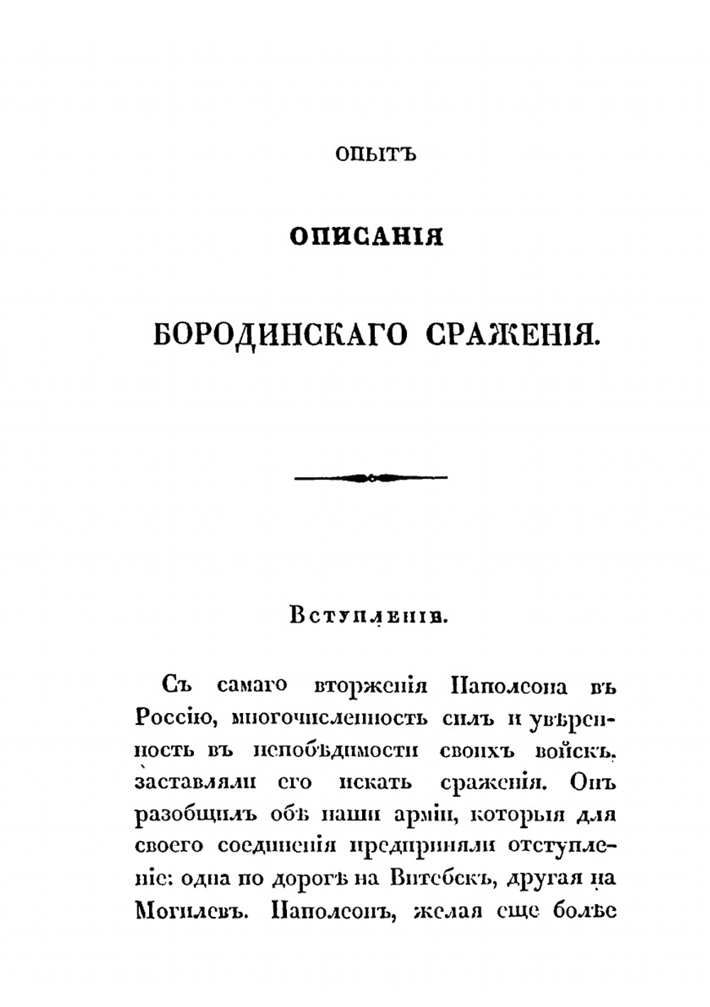Опыт описания Бородинского сражения | Н.Д. Неелов