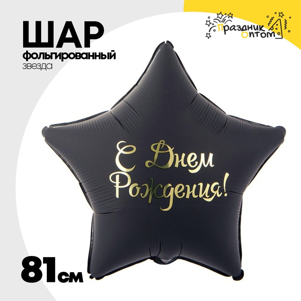 Шар Фольгированный Звезда черная (Черный)