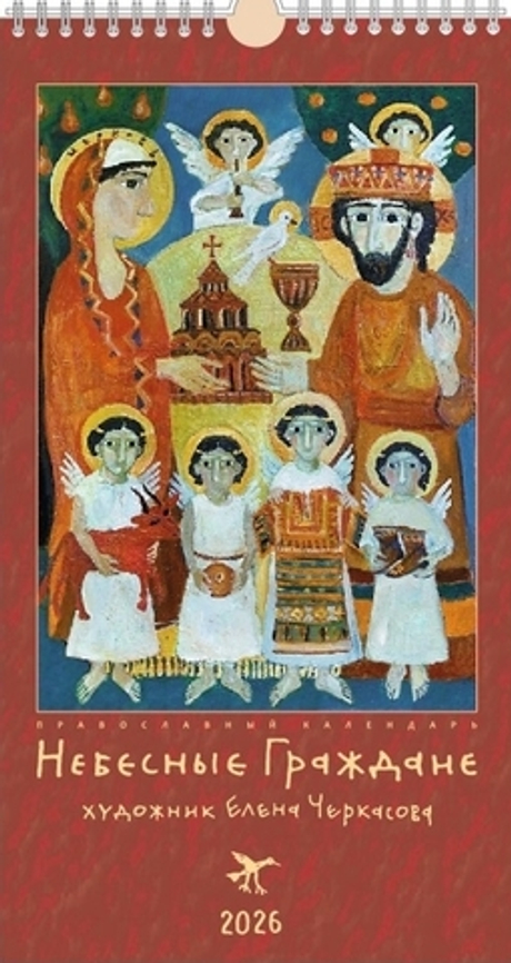 Календарь православный на 2026 г (Небесные Граждане Живопись) 28х43 настенный перекидной на пружине