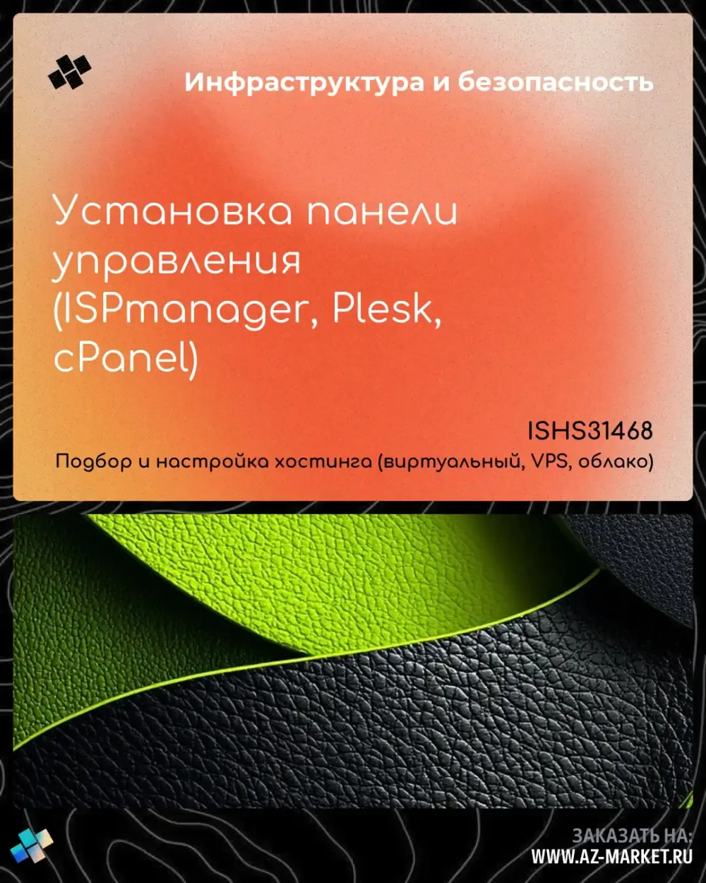 Установка панели управления (ISPmanager, Plesk, cPanel)