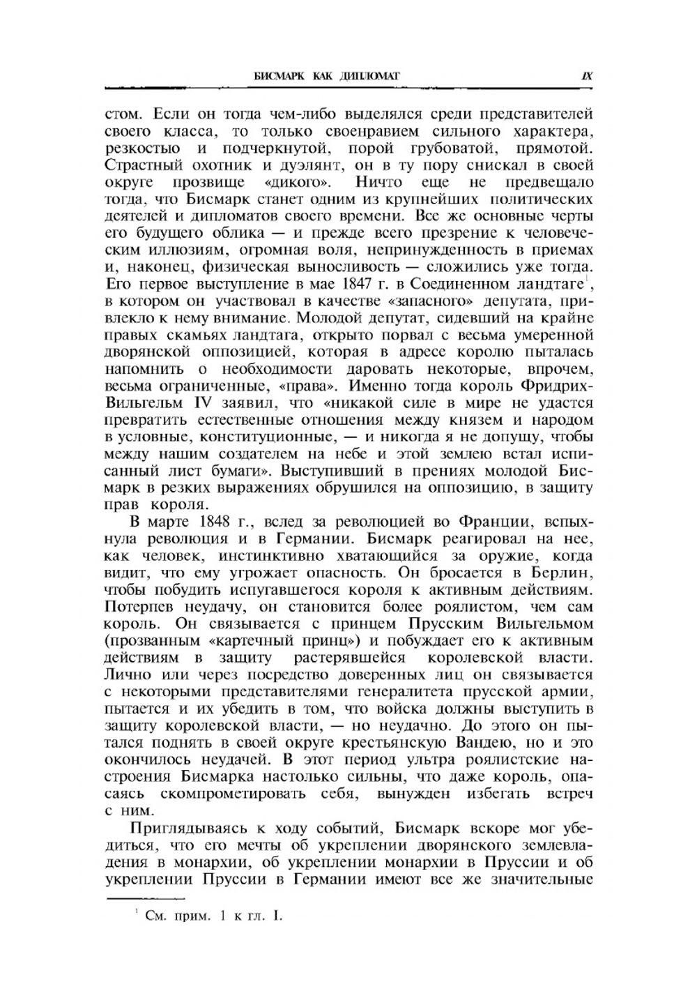Мысли и воспоминания. том 1 | О. Бисмарк; А.С. Ерусалимский