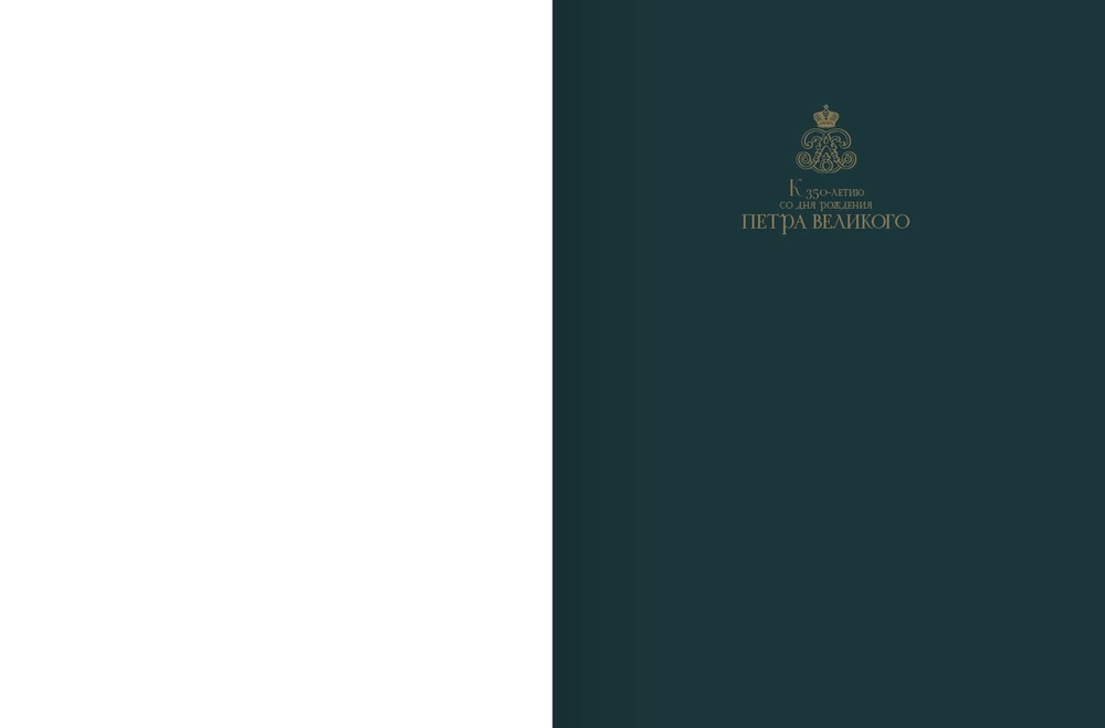 Пётр Великий в Дрездене: Европейские пути России