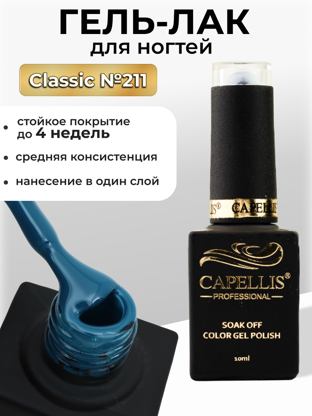 Capellis Цветной гель лак для ногтей 10 мл