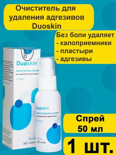 Очиститель для удаления адгезивов Антиклей Duoskin спрей