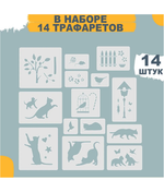 Трафареты для творчества и рисования "Кошечки" 14 шт