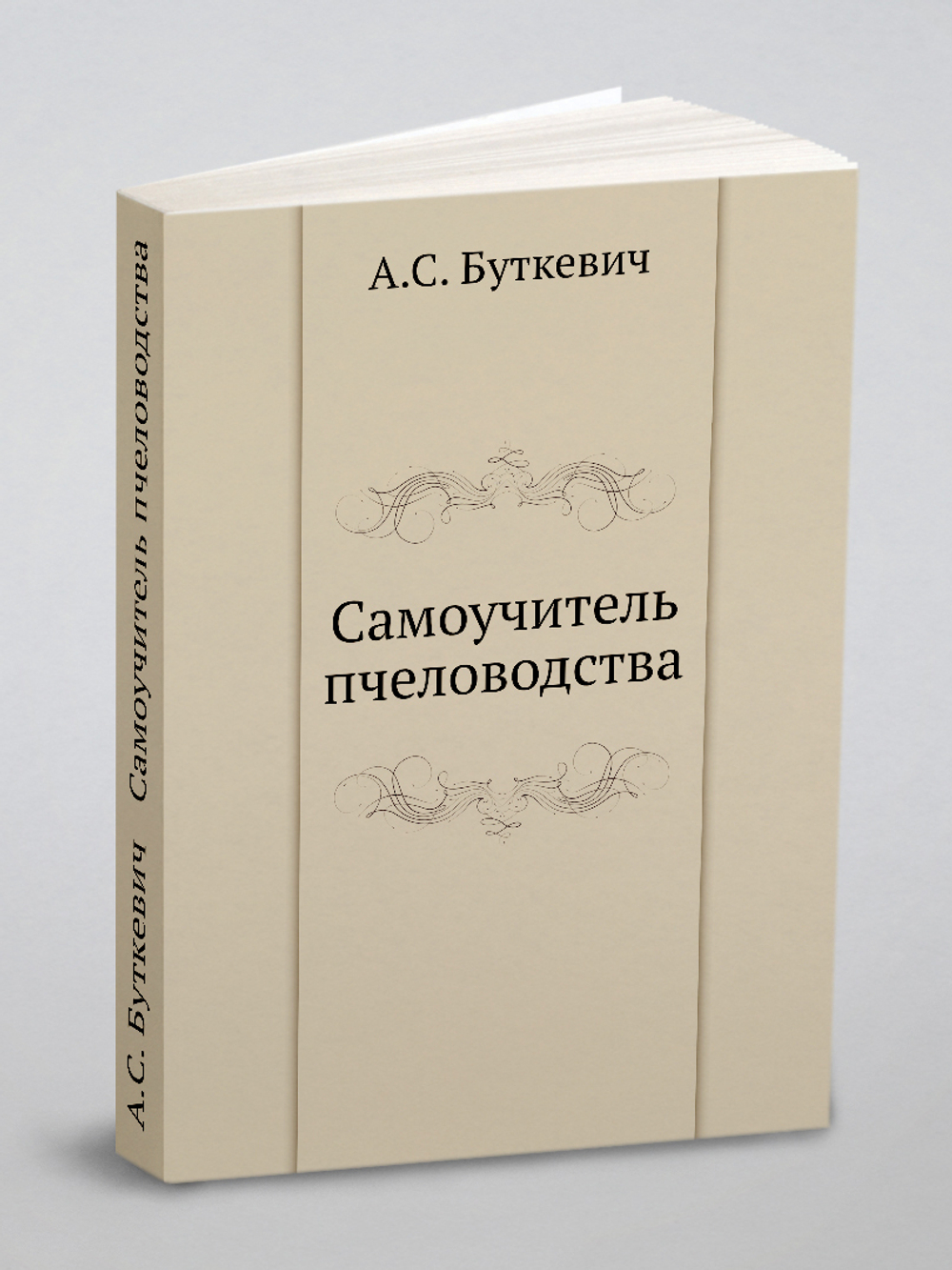 Самоучитель пчеловодства | А.С. Буткевич