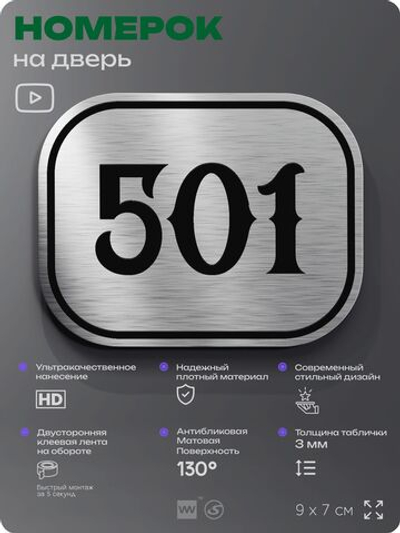 Номерок на дверь квартиры 501, для кабинета, офиса, шильдик 9 х 7 см, серебристый, Айдентика Технолоджи