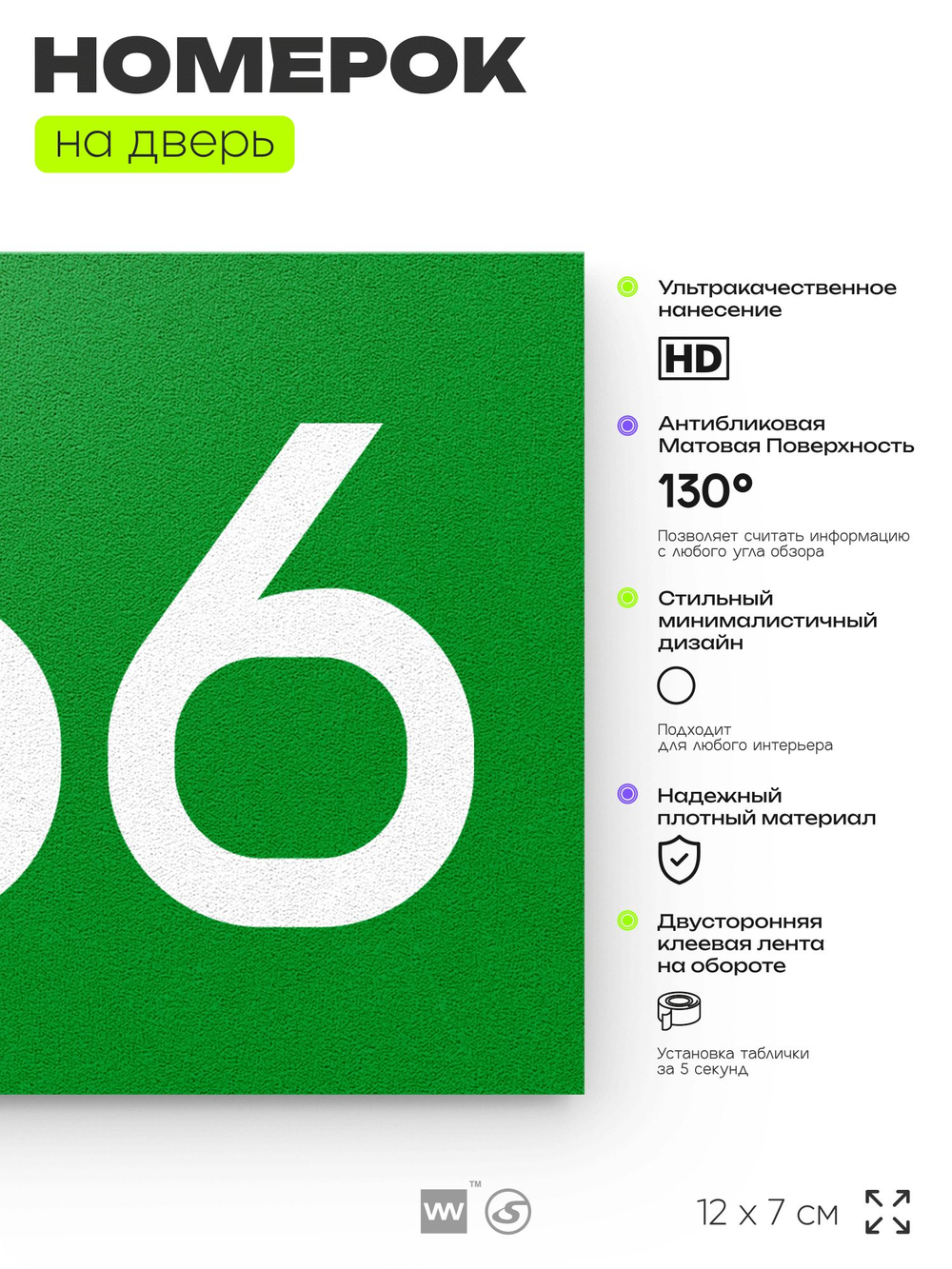 Номер на дверь 666, табличка на дверь для офиса, квартиры, кабинета, аудитории, склада, зеленая 120х70 мм, Айдентика Технолоджи