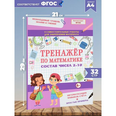 Тренажер по математике. Состав чисел 2-10. Формирование навыков счета. Сборник заданий и упражнений