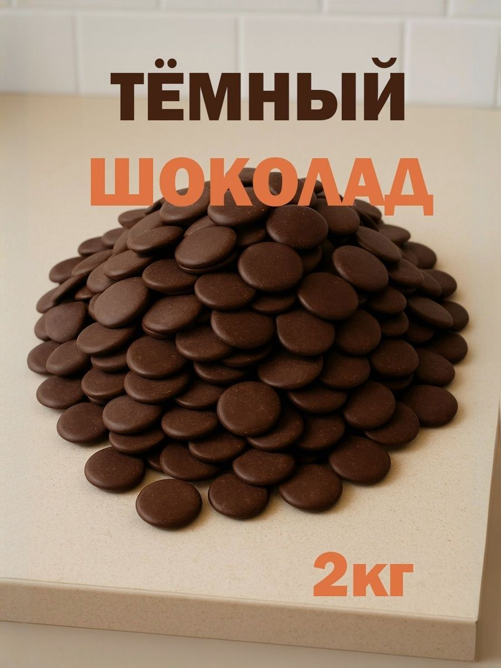 Тёмный шоколад в каллетах кондитерский, дропсы, премиум, 1кг