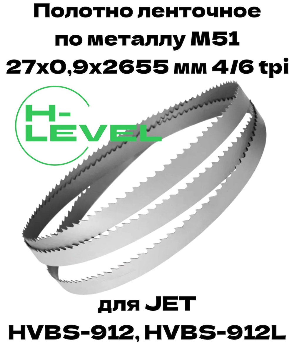 Полотно ленточное для резки нержавеющей стали М51 27х0,9х2655 мм 4/6tpi для JET HVBS-912, HVBS-912L