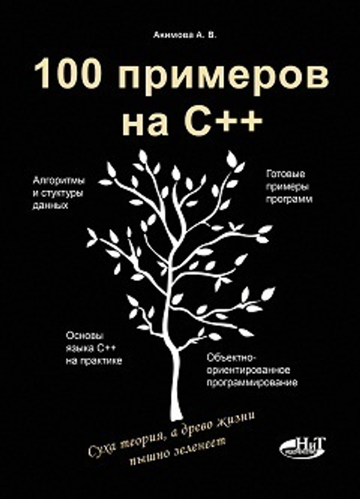 100 примеров на С++