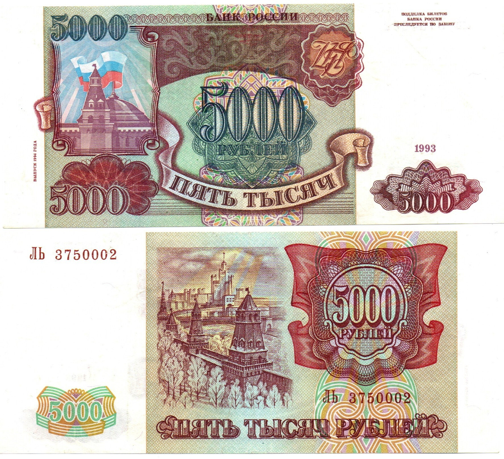 5000 рублей 1993 Модификация 1994 года. ЛЬ 3750002