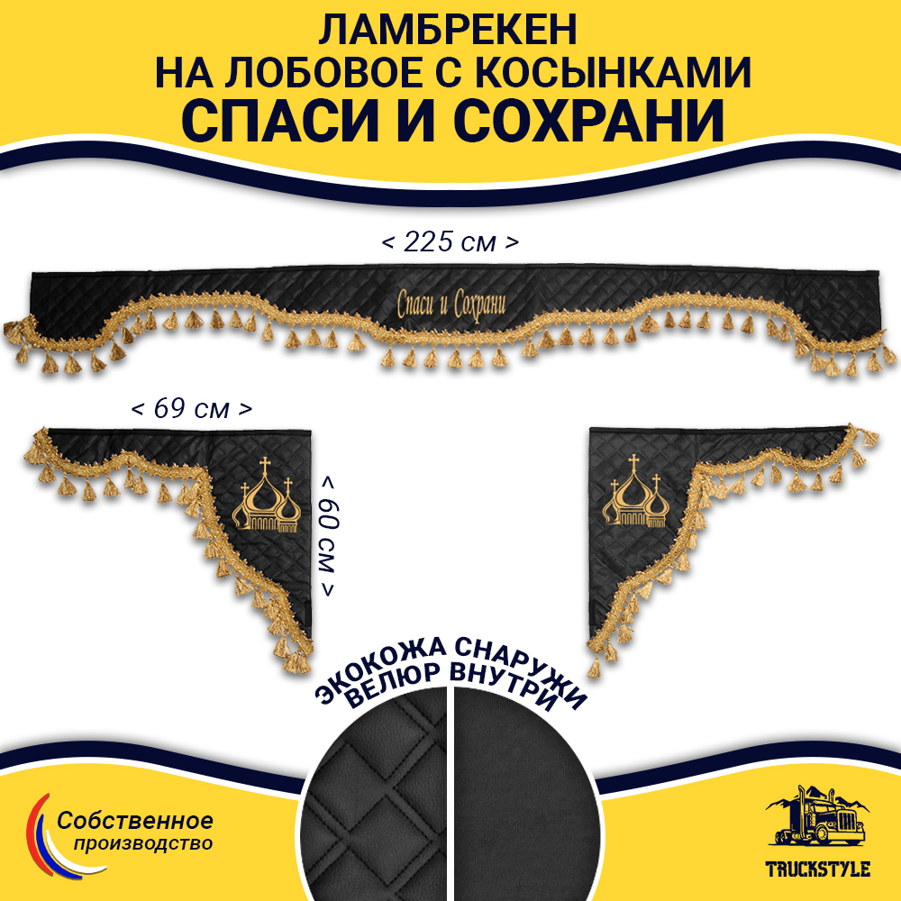 Ламбрекен с косынками универсальные стеганые Спаси и Сохрани (экокожа, черный, золотые кисточки)