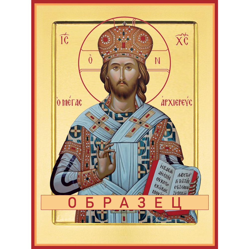 Господь Великий Архиерей