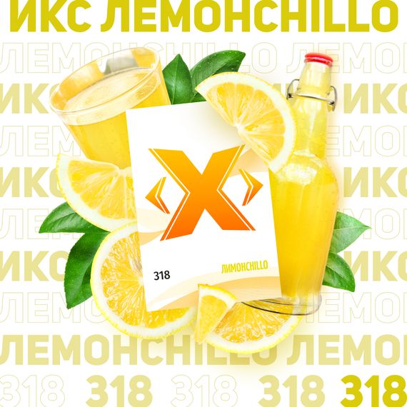 X - Лимонchillo (200г)