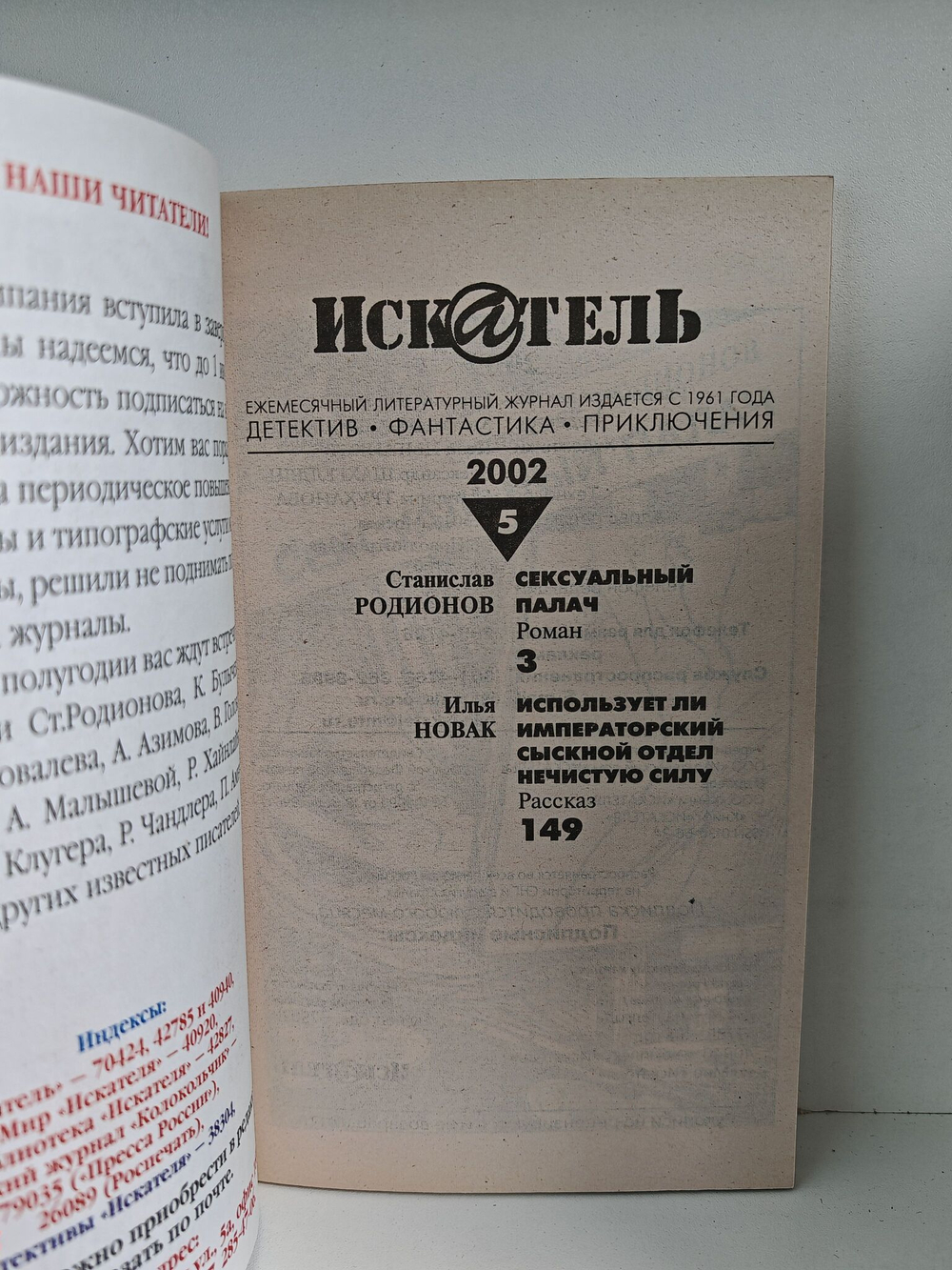 Журнал Искатель №№1-12, 2002 (комплект из 12 экземпляров)