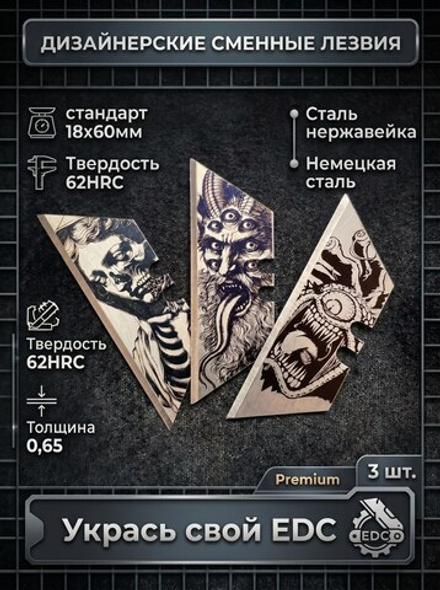 Сменные лезвия. Нечисть #2
