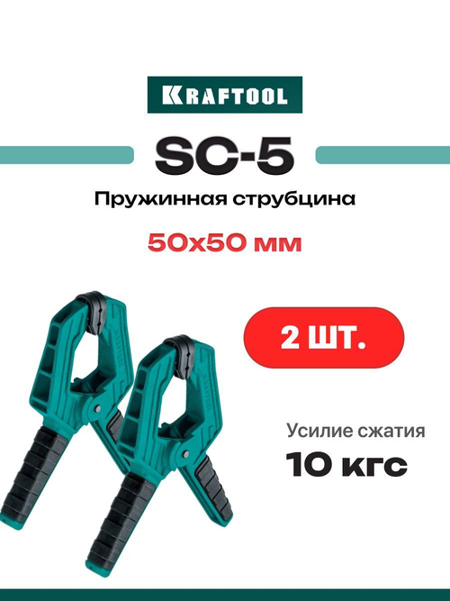 Зажимная струбцина KRAFTOOL SC-5 50х50 мм Набор 2 шт.