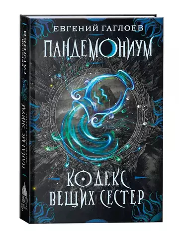 Гаглоев Е. Пандемониум. 3. Кодекс вещих сестер