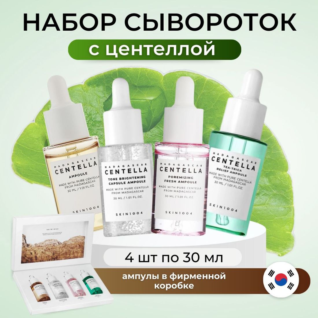 SKIN1004 | Набор из 4-х культовых ампул с центеллой Madagascar Centella Ampoule Kit | 30 мл х 4