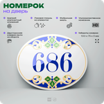 Номер на дверь квартиры 686, для кабинета, офиса, в средиземноморском стиле, шильдик 10 х 7,5 см, белый, Айдентика Технолоджи