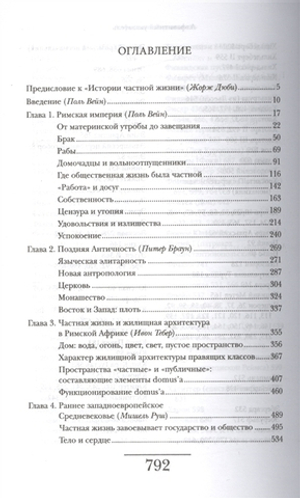 История частной жизни. Том 1