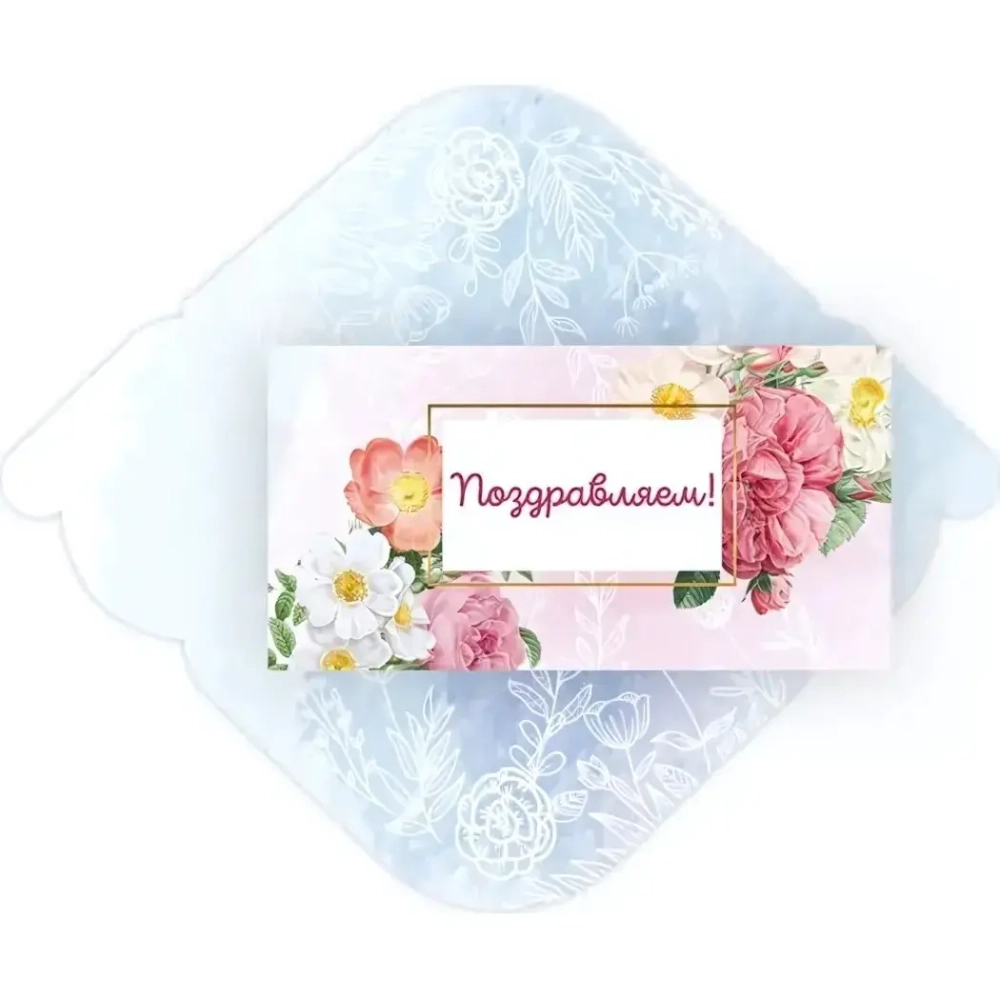 Конверт для денег стандарт «Поздравляем - Чудесный сад»