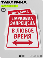 Табличка для парковки "Парковка запрещена в любое время", для дома, офиса, организаций, 40х30 см, Silver Plane x Айдентика Технолоджи