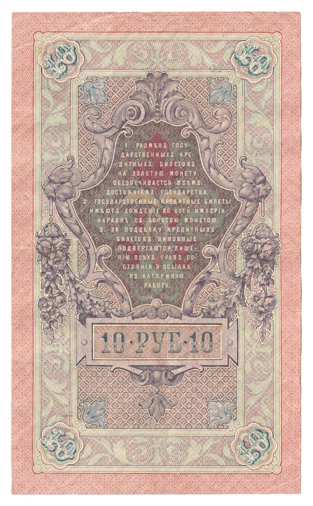 Russian Empire, 10 Rubles, Governor Shipov, Cashier Chikhirzhin, 1909 (ИЯ 863395)