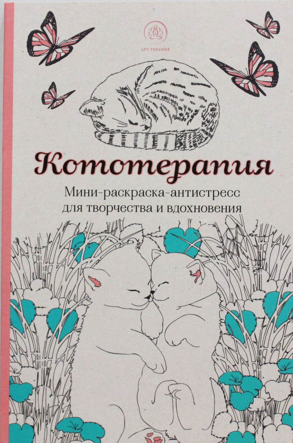 Кототерапия.Мини-раскраска-антистресс для творчества и вдохновения.