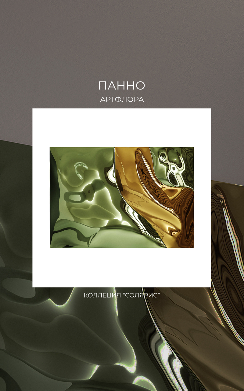 Панно "АртФлора"