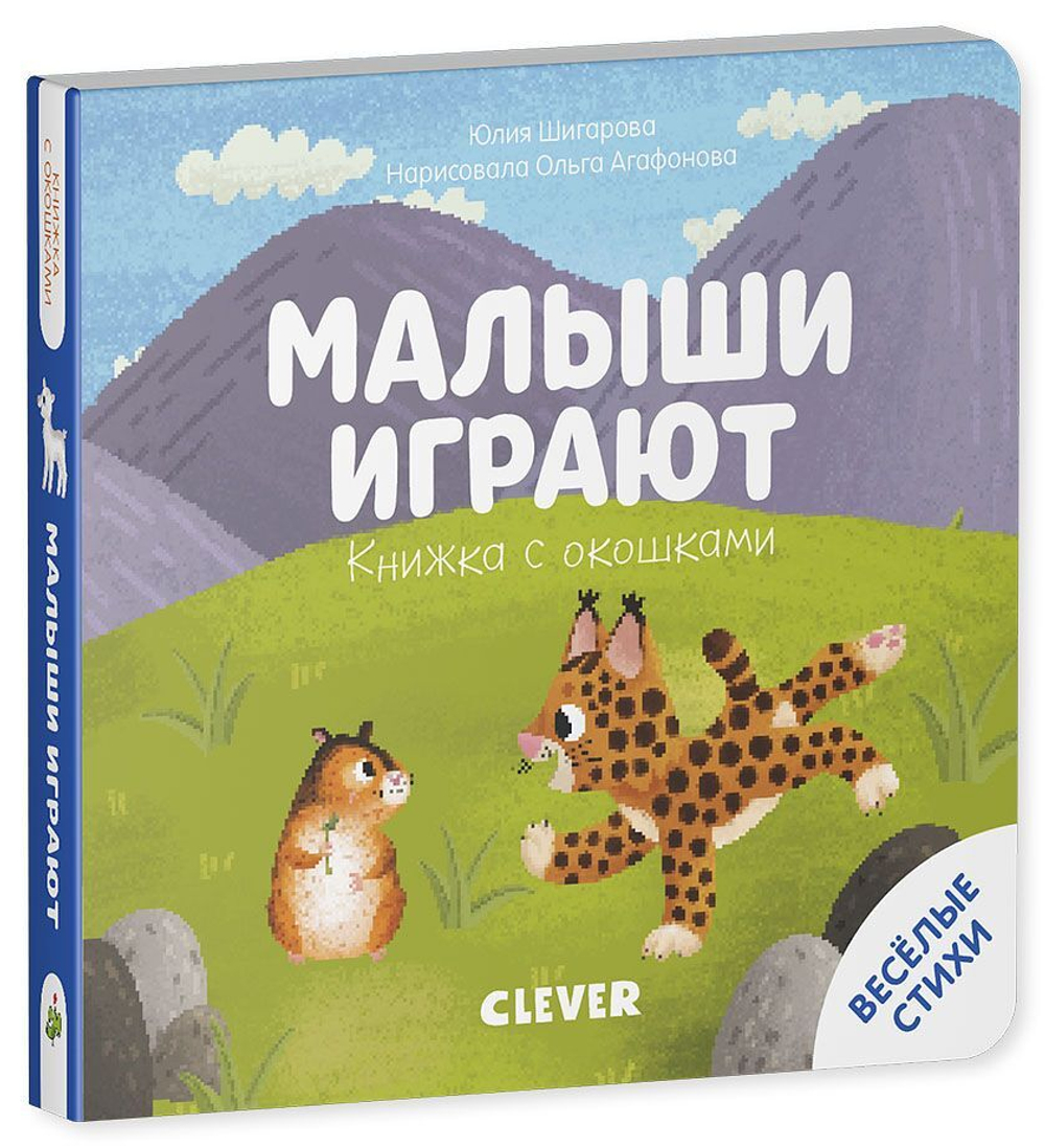 Книжка с окошками. Малыши играют
