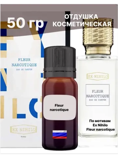 Отдушка Fleur narcotique 50 гр