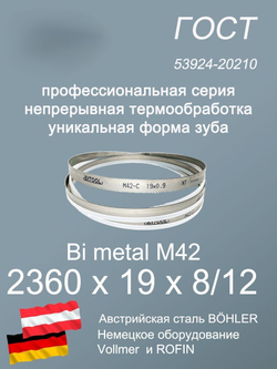 Пильная лента по металлу по дереву 2360 х 19 х 8/12 SVOGER