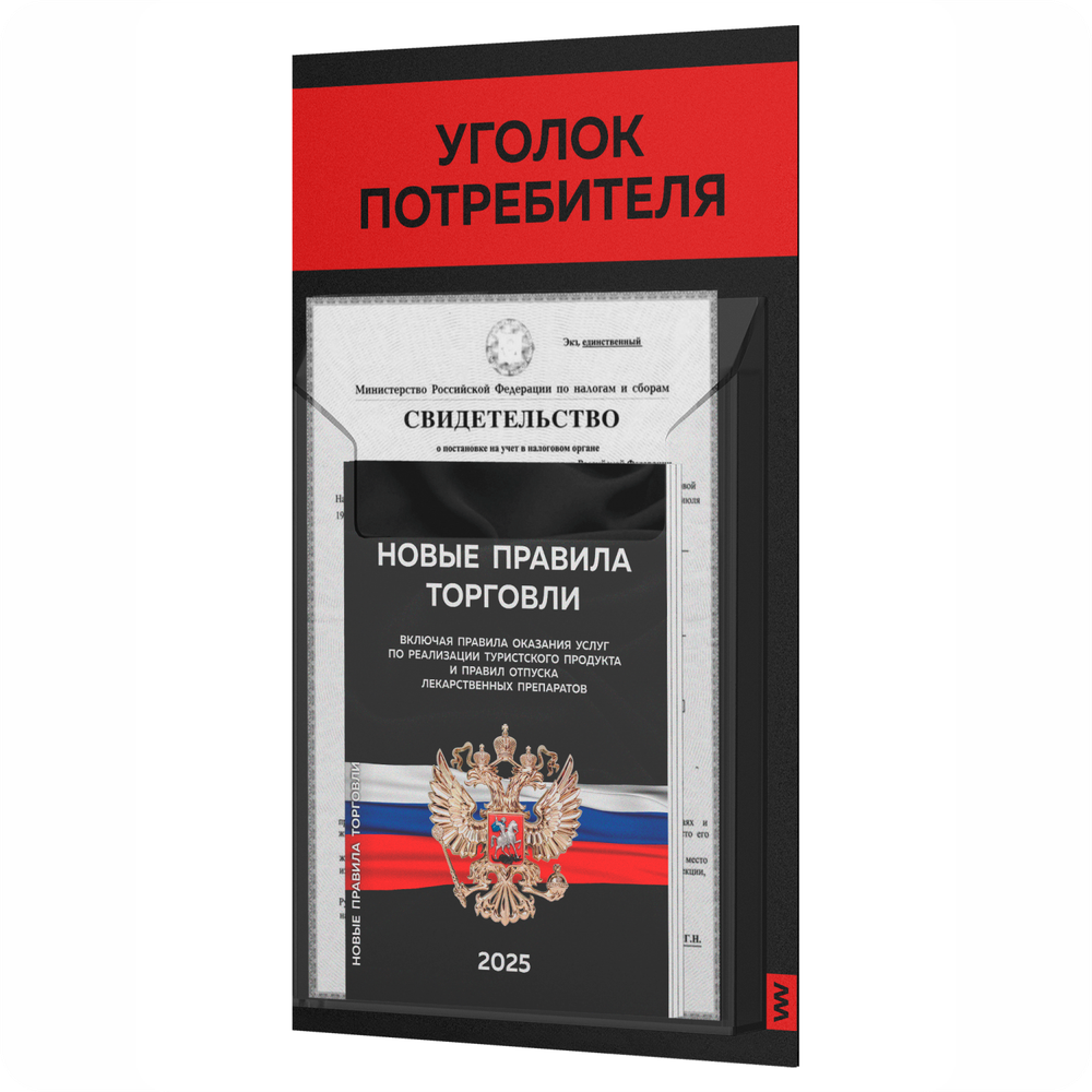 Черный уголок потребителя Мини + комплект черных книг, стенд черный с 1 карманом и красным, Minimal Black Color, Айдентика Технолоджи