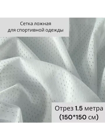 Сетка ложная для спортивной одежды