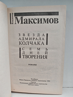 Звезда адмирала Колчака. Семь дней творения