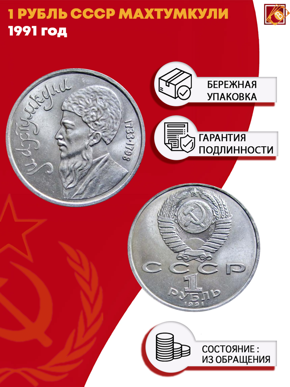 1 рубль Махтумкули 1991 г. XF+