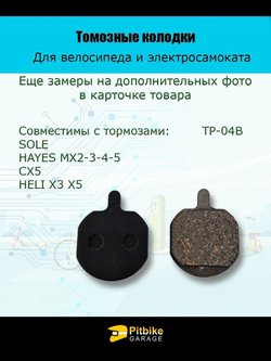 Колодки тормозные TP-04B для электросамоката и велосипеда