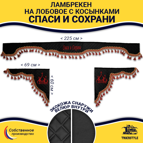 Ламбрекен с косынками универсальные стеганые Спаси и Сохрани (экокожа, черный, красные кисточки)