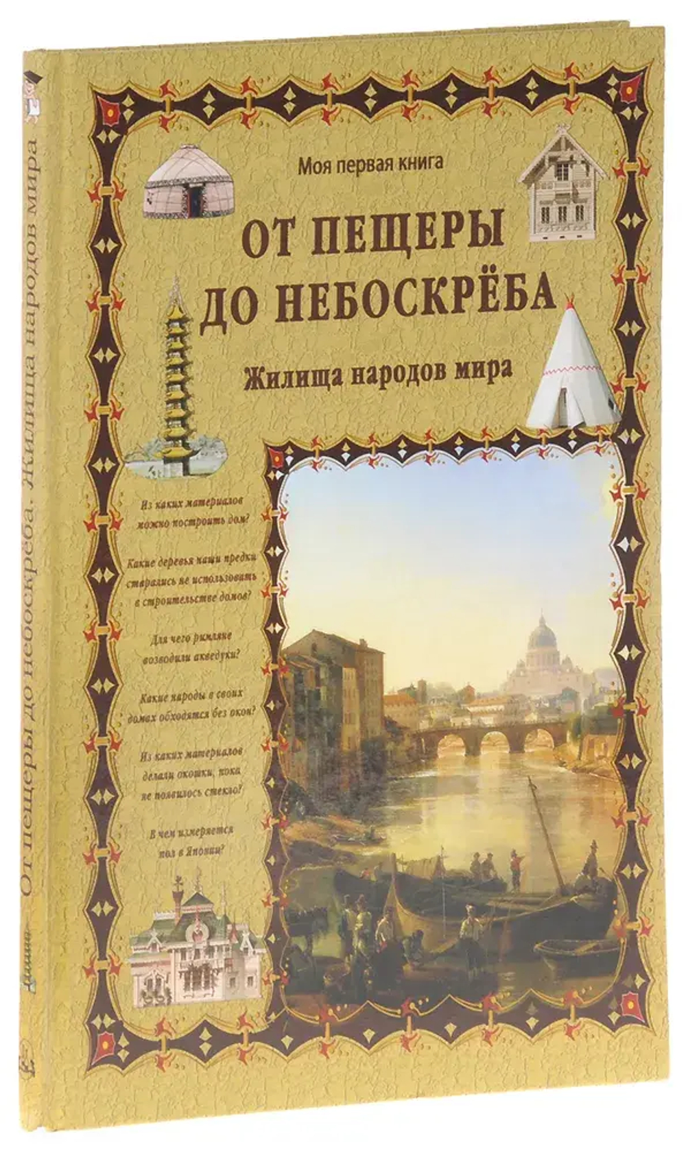 От пещеры до небоскреба. Жилища народов мира (уценка)